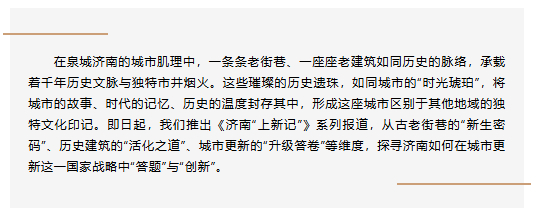 濟南“上新記”：明府城千年古城煥新生